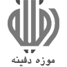 موزه دفینه